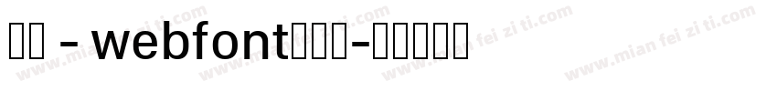 華康 - webfont生成器字体转换
